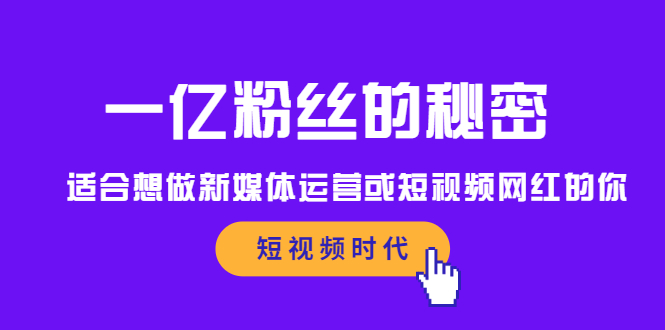 一亿粉丝的秘密，适合想做新媒体运营或短视频网红的你聚创吧-网创项目资源站-副业项目-创业项目-搞钱项目聚创吧