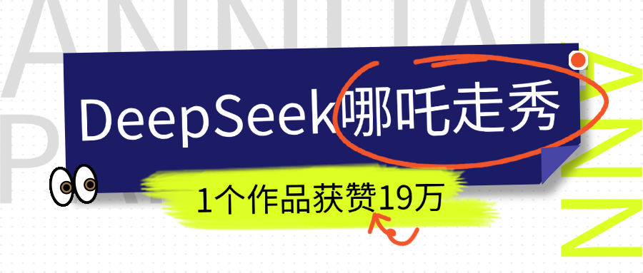 DeepSeek做抖音爆火的AI哪吒走秀视频，1个作品获赞19万+，我教你怎么做！聚创吧-网创项目资源站-副业项目-创业项目-搞钱项目聚创吧
