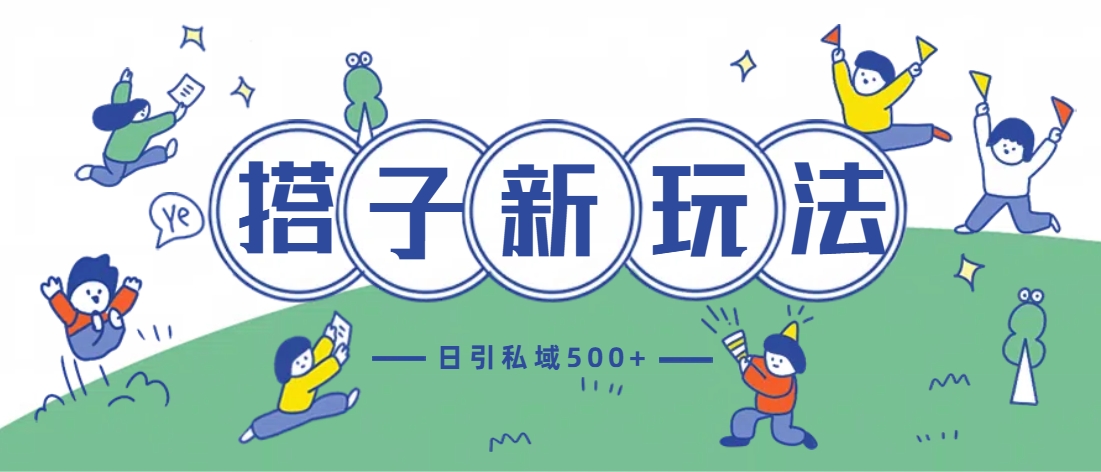 最新搭子玩法4.0-日引私域500+不违规聚创吧-网创项目资源站-副业项目-创业项目-搞钱项目聚创吧