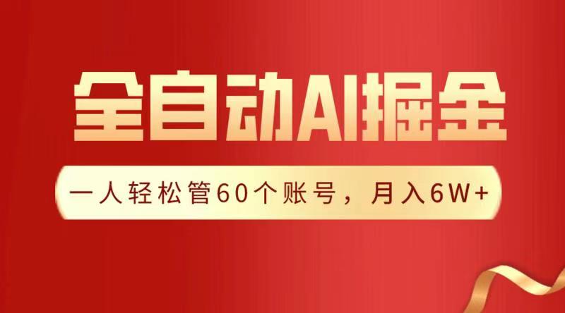全自动AI掘金，月入6W＋聚创吧-网创项目资源站-副业项目-创业项目-搞钱项目聚创吧