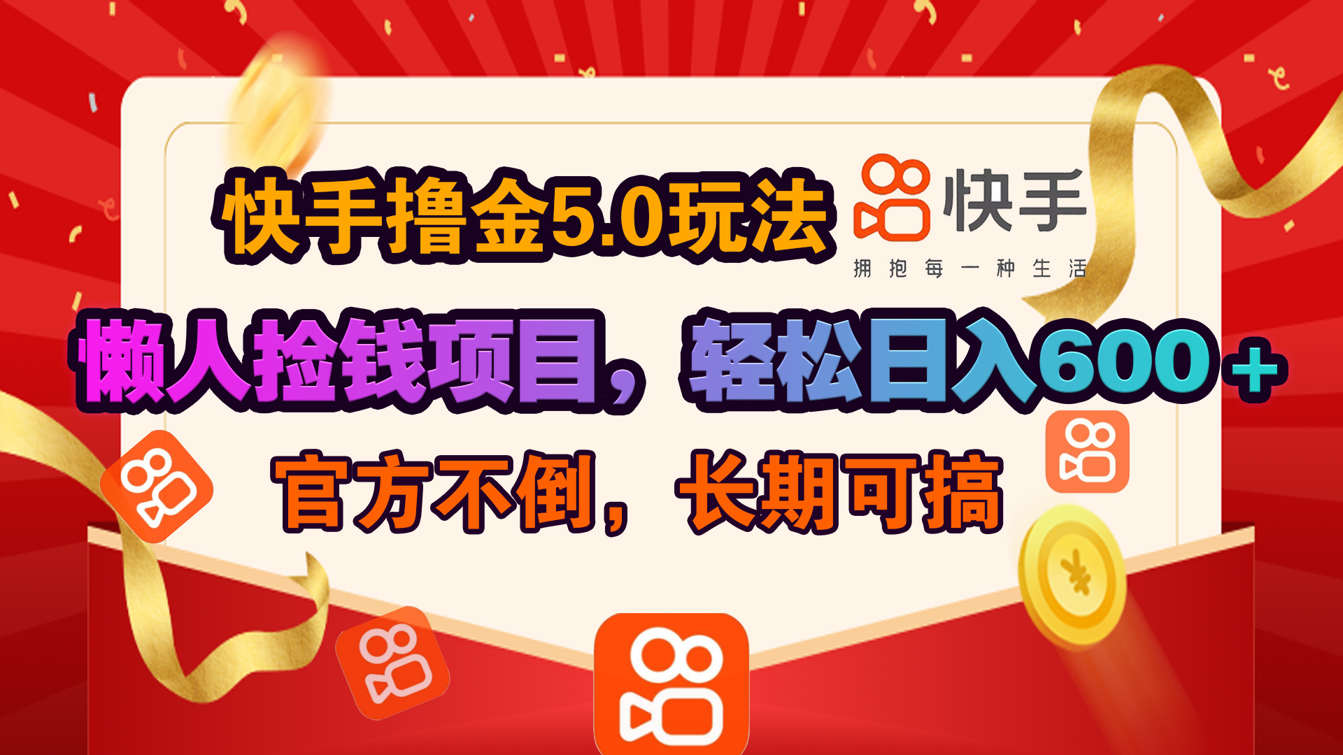 快手撸金5.0玩法,懒人捡钱项目，官方扶持，轻松日入600＋聚创吧-网创项目资源站-副业项目-创业项目-搞钱项目聚创吧