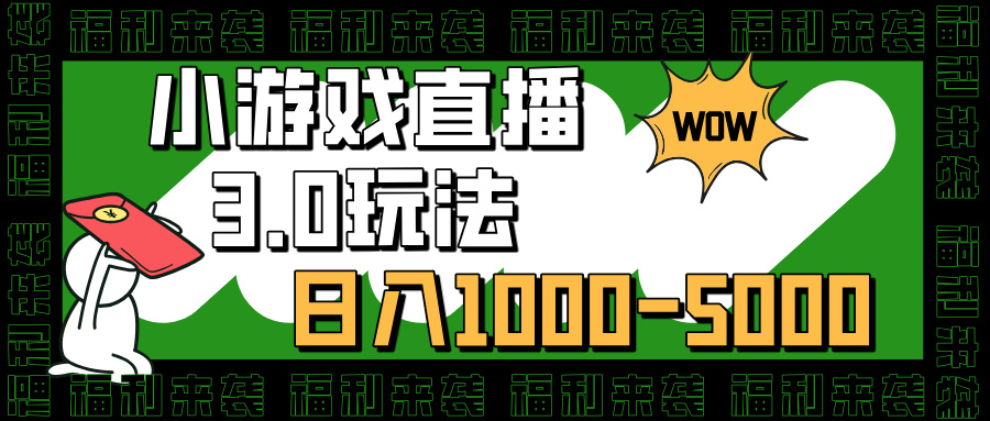 小游戏直播3.0玩法，日入1000-5000，小白也能操作聚创吧-网创项目资源站-副业项目-创业项目-搞钱项目聚创吧