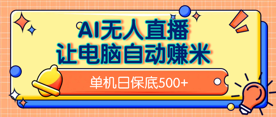 AI无人直播，单机日收益500+无需手动聚创吧-网创项目资源站-副业项目-创业项目-搞钱项目聚创吧
