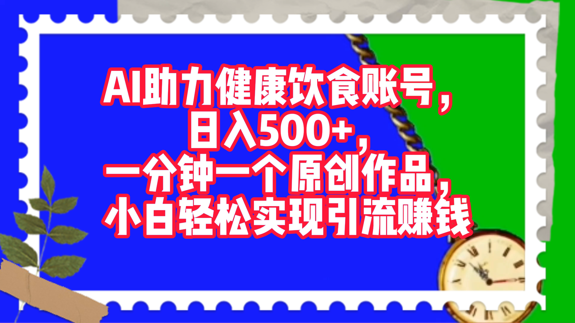 AI助力健康饮食账号，日入500+，一分钟一个原创作品，小白轻松实现引流赚钱！聚创吧-网创项目资源站-副业项目-创业项目-搞钱项目聚创吧
