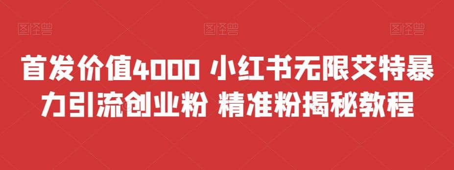 首发价值4000 小红书无限艾特暴力引流创业粉 精准粉揭秘教程聚创吧-网创项目资源站-副业项目-创业项目-搞钱项目聚创吧