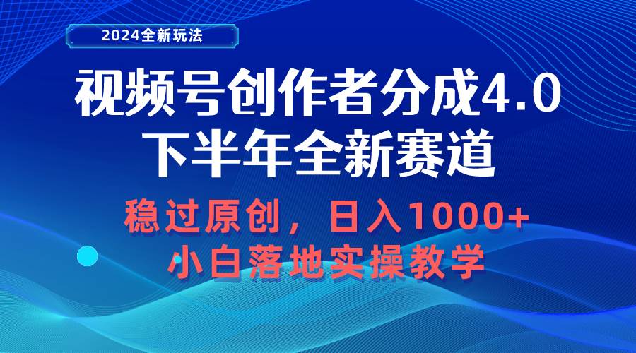 视频号创作者分成，下半年全新赛道，稳过原创 日入1000+小白落地实操教学聚创吧-网创项目资源站-副业项目-创业项目-搞钱项目聚创吧