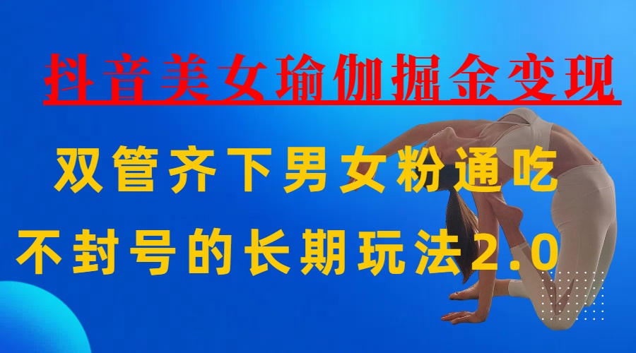 AI全自动做美女瑜伽视频，一条作品点赞10w+，3分钟一个视频，条条上热门，单月收益3万+聚创吧-网创项目资源站-副业项目-创业项目-搞钱项目聚创吧