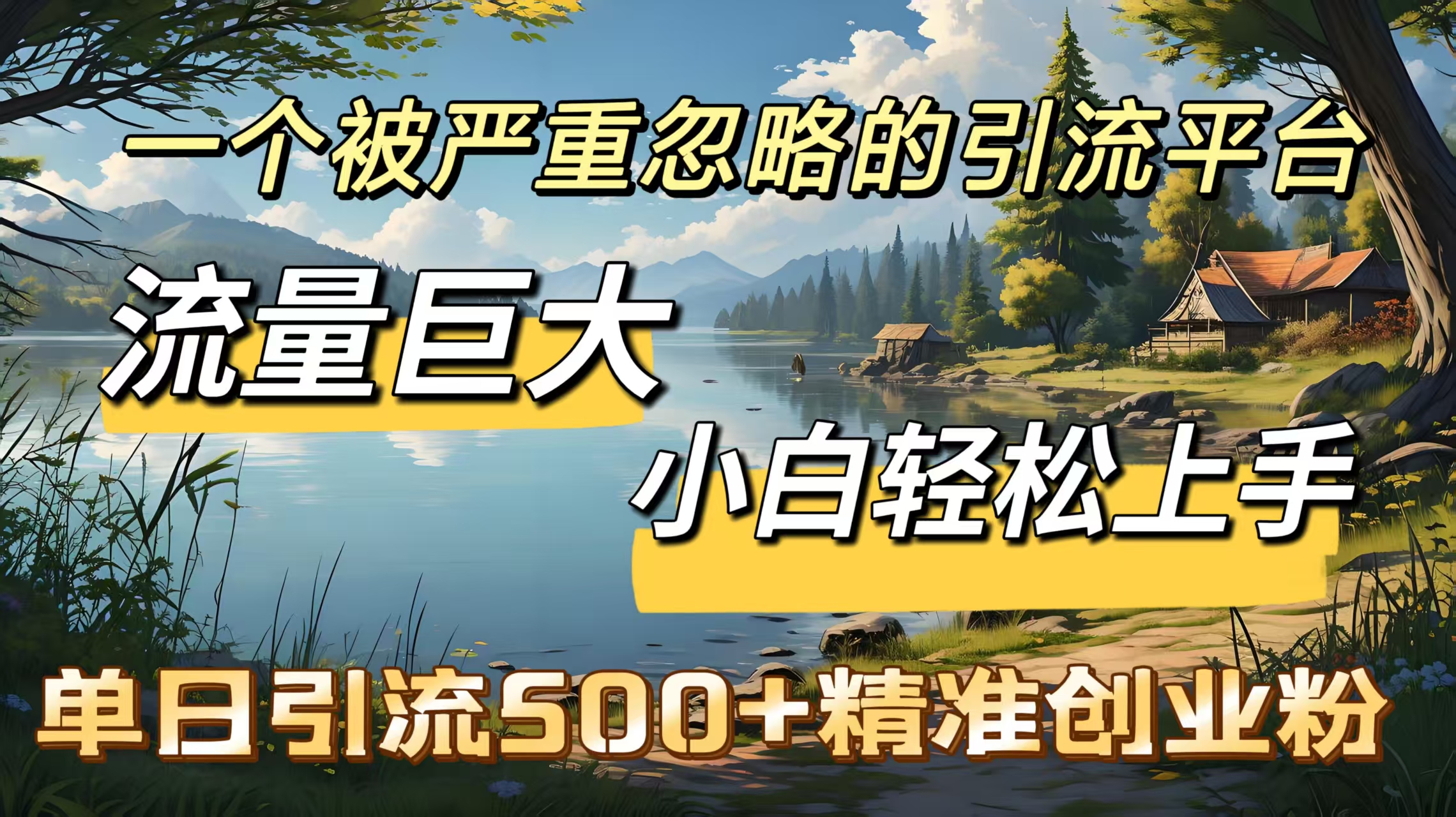 一个被严重忽略的引流平台，流量巨大，小白轻松上手，单日引流500＋精准创业粉聚创吧-网创项目资源站-副业项目-创业项目-搞钱项目聚创吧