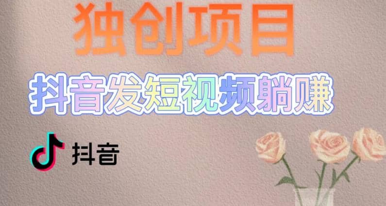 独创躺赚模式，短视频变现，每天发3条视频，被动收入，新号60+后期无上限聚创吧-网创项目资源站-副业项目-创业项目-搞钱项目聚创吧