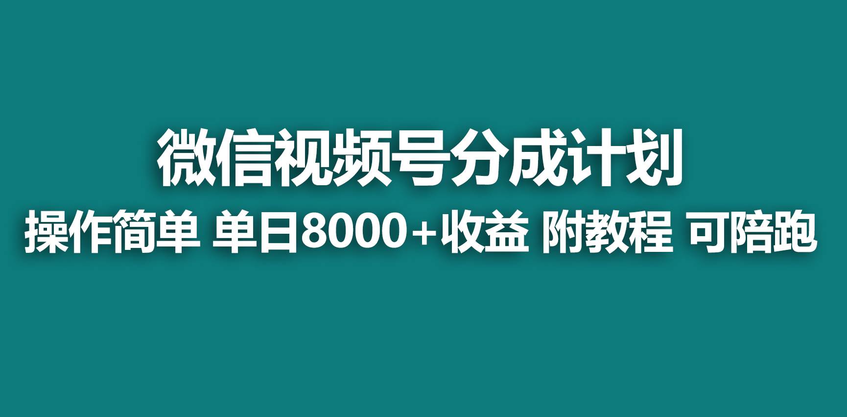 【蓝海项目】视频号分成计划，快速开通收益，单天爆单8000+，送玩法教程聚创吧-网创项目资源站-副业项目-创业项目-搞钱项目聚创吧