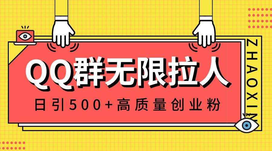 QQ群无限拉人，日引500+创业粉，快速引流建立私域群聚创吧-网创项目资源站-副业项目-创业项目-搞钱项目聚创吧