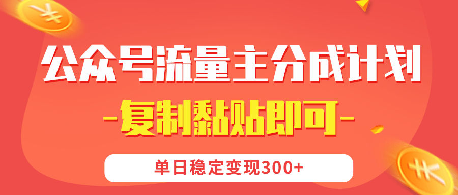 【公众号流量主分成计划】复制黏贴即可，单日稳定变现300+聚创吧-网创项目资源站-副业项目-创业项目-搞钱项目聚创吧