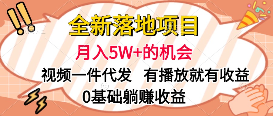 全新落地项目，月入5W+的机会，视频一键代发，有播放就有收益，0基础躺赚收益聚创吧-网创项目资源站-副业项目-创业项目-搞钱项目聚创吧