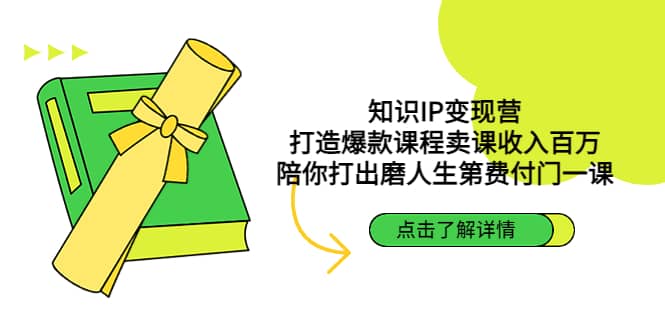 知识IP变现营：打造爆款课程卖课收入百万，陪你打出磨人生第费付门一课聚创吧-网创项目资源站-副业项目-创业项目-搞钱项目聚创吧