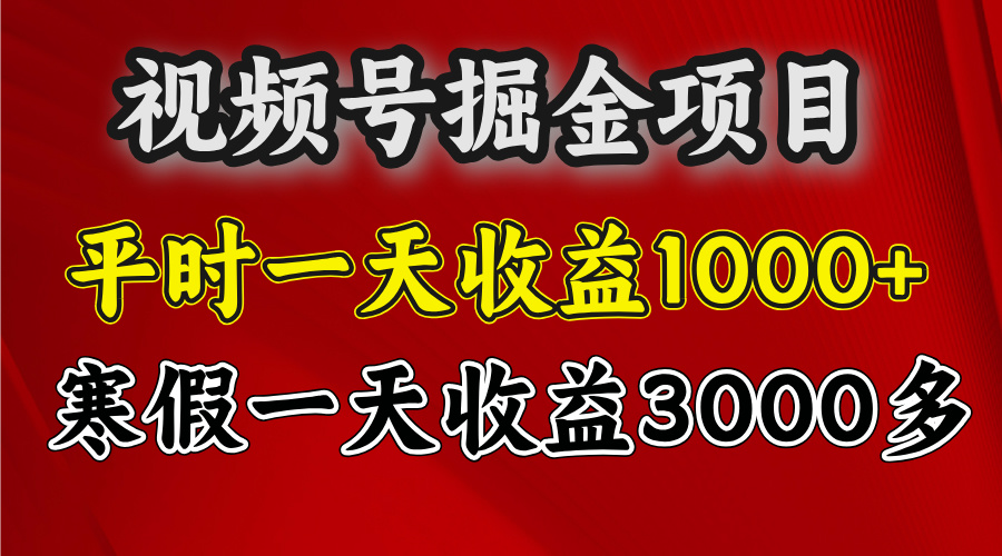 视频号掘金项目，寒假一天收益3000多聚创吧-网创项目资源站-副业项目-创业项目-搞钱项目聚创吧