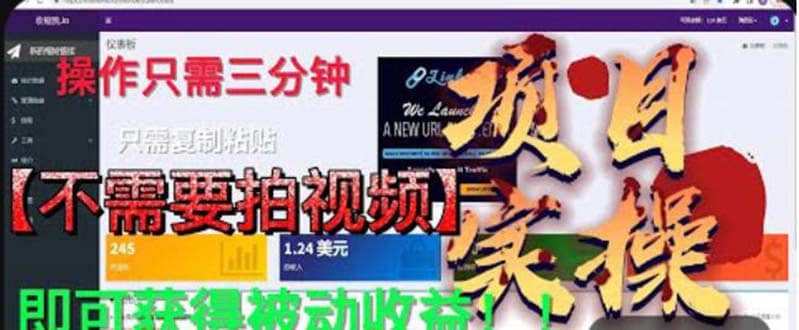 最新国外掘金项目 不需要拍视频 即可获得被动收益 只需操作3分钟实现躺赚聚创吧-网创项目资源站-副业项目-创业项目-搞钱项目聚创吧