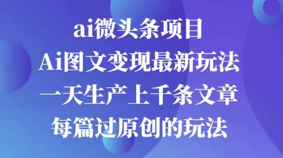 AI图文掘金项目 次日即可见收益 批量操作日入3000+聚创吧-网创项目资源站-副业项目-创业项目-搞钱项目聚创吧