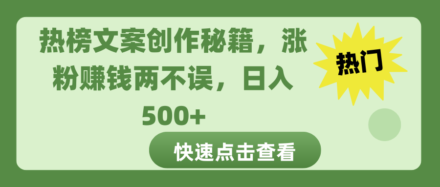 热榜文案创作秘籍，涨粉赚钱两不误，日入 500+聚创吧-网创项目资源站-副业项目-创业项目-搞钱项目聚创吧