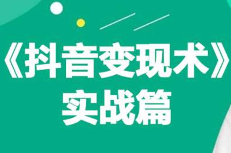 0基础每天10分钟，教你抖音带货实战术，月入3W+聚创吧-网创项目资源站-副业项目-创业项目-搞钱项目聚创吧