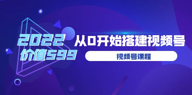 遇见喻导：九亩地视频号课程：2022从0开始搭建视频号（价值599元）聚创吧-网创项目资源站-副业项目-创业项目-搞钱项目聚创吧
