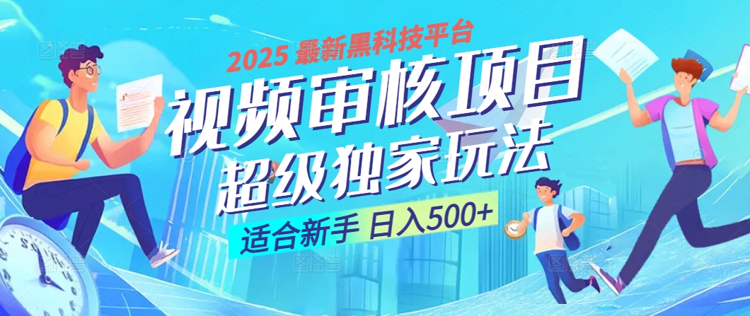 2025 震撼全网！堪称奇迹的视频审核黑科技玩法降临，10秒闪电出单，全天不限量疯狂吸金，新手小白轻松日进500+ ！聚创吧-网创项目资源站-副业项目-创业项目-搞钱项目聚创吧
