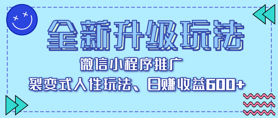 全新升级玩法，微信小程序推广，裂变式人性玩法，日赚收益600+聚创吧-网创项目资源站-副业项目-创业项目-搞钱项目聚创吧