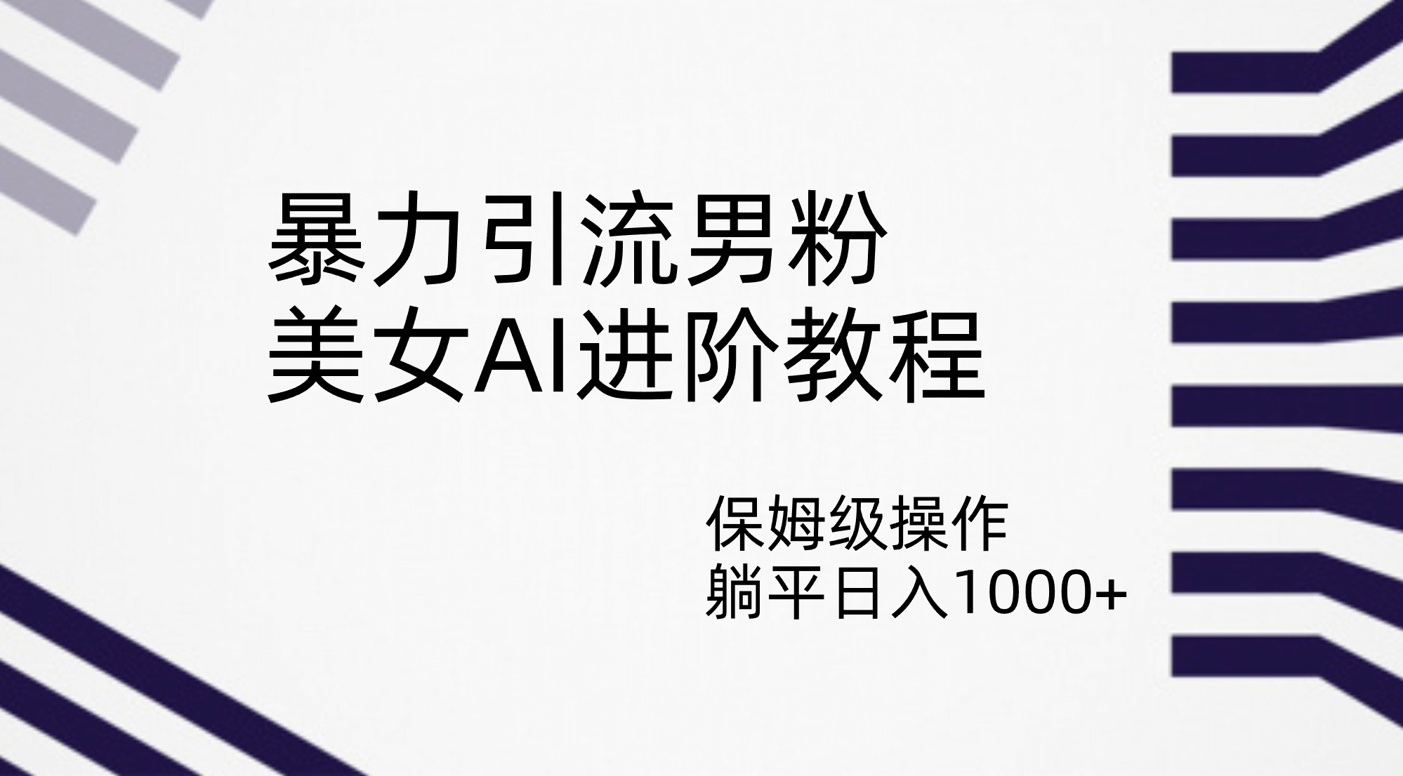 暴力引流男粉，美女AI进阶教程，保姆级操作，躺平日入1000+聚创吧-网创项目资源站-副业项目-创业项目-搞钱项目聚创吧