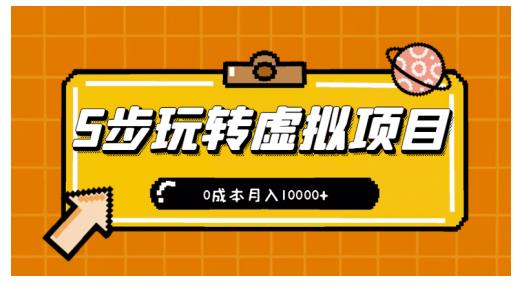 新手小白只需5步，即可玩转虚拟项目，0成本月入10000+【视频课程】聚创吧-网创项目资源站-副业项目-创业项目-搞钱项目聚创吧