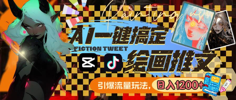 用AI一键搞定绘画推文，引爆流量，轻松日入1200+聚创吧-网创项目资源站-副业项目-创业项目-搞钱项目聚创吧