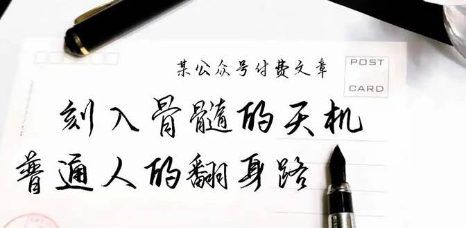 某公众号付费文章：刻入骨髓的天机，揭露“普通人的翻身路” 这件通天大事聚创吧-网创项目资源站-副业项目-创业项目-搞钱项目聚创吧