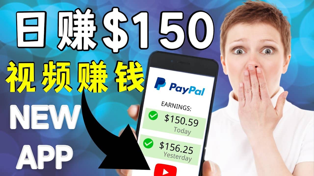 看YouTube视频赚钱2022 每天赚$150美元｜手机也能轻松操作的youtube 赚钱聚创吧-网创项目资源站-副业项目-创业项目-搞钱项目聚创吧