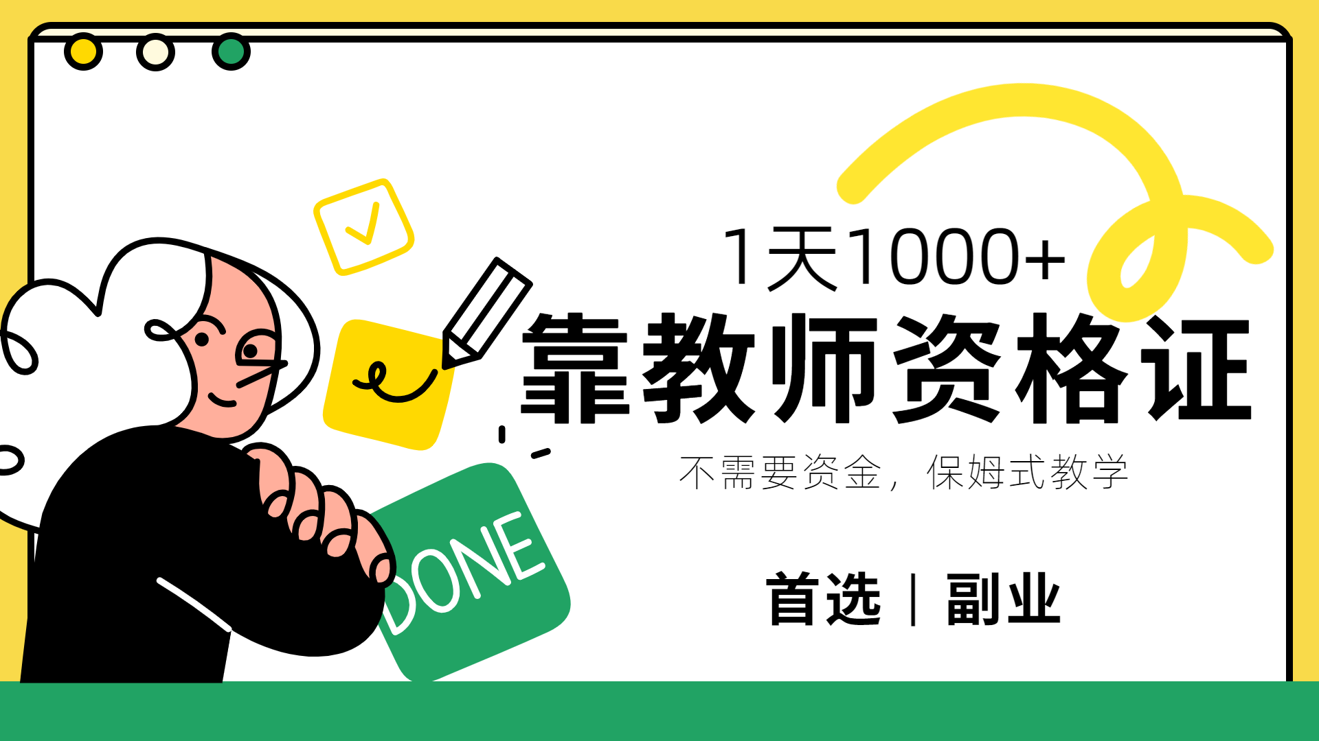 靠教师资格证，1天1000+，不懂教资也能做，不需要资金，保姆式教学，小白首选副业!聚创吧-网创项目资源站-副业项目-创业项目-搞钱项目聚创吧
