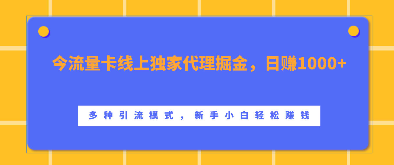 流量卡线上独家代理掘金，日赚1000+ ，多种引流模式，新手小白轻松赚钱聚创吧-网创项目资源站-副业项目-创业项目-搞钱项目聚创吧