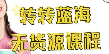转转电商教程 转转蓝海无货源 多账号操作聚创吧-网创项目资源站-副业项目-创业项目-搞钱项目聚创吧