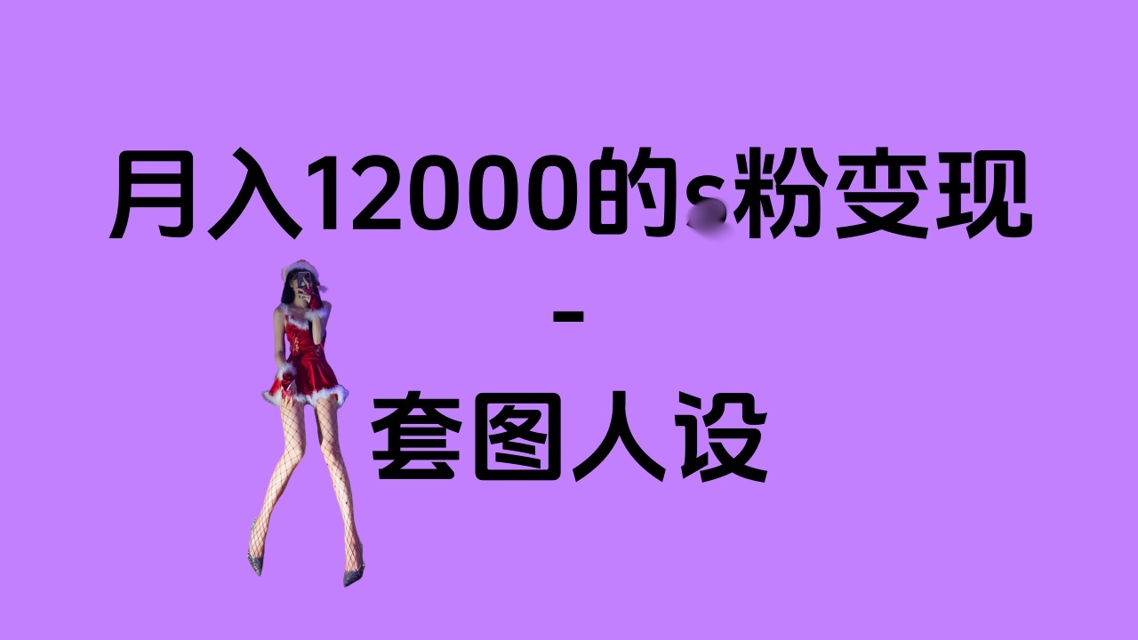 一部手机月入12000+的s粉变现，永远蓝海的项目——人性的弱点！聚创吧-网创项目资源站-副业项目-创业项目-搞钱项目聚创吧