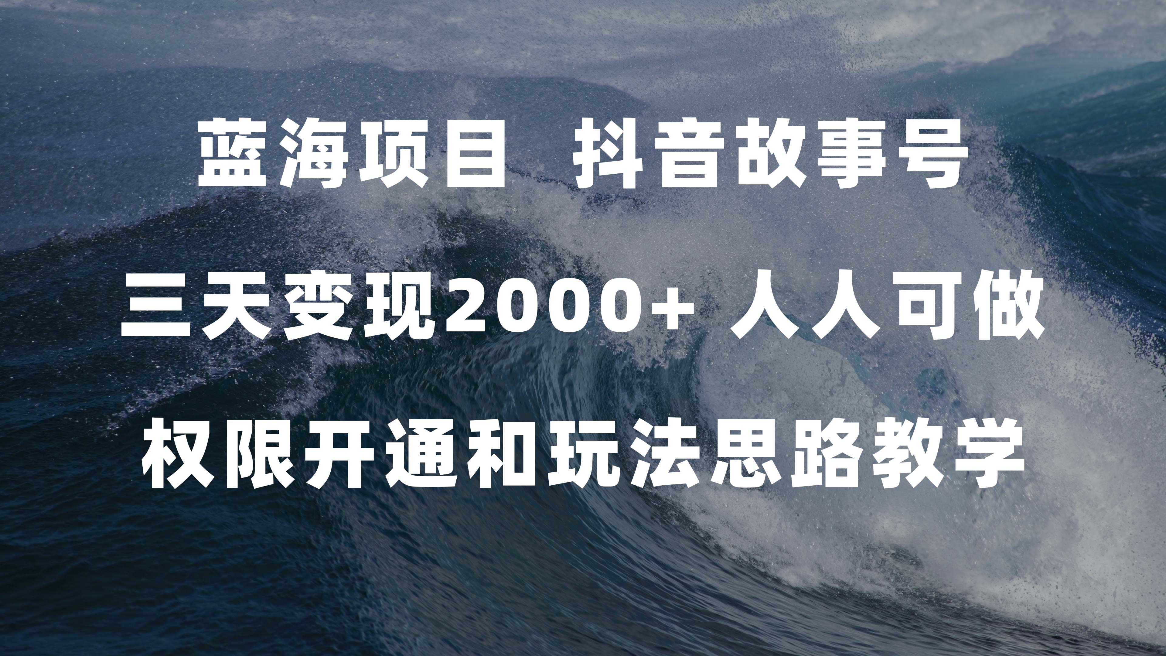 蓝海项目，抖音故事号 3天变现2000+人人可做 (权限开通+玩法教学+238G素材)聚创吧-网创项目资源站-副业项目-创业项目-搞钱项目聚创吧