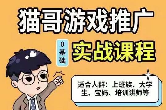 猫哥·游戏推广实战课程，单视频收益达6位数，从0到1成为优质游戏达人聚创吧-网创项目资源站-副业项目-创业项目-搞钱项目聚创吧