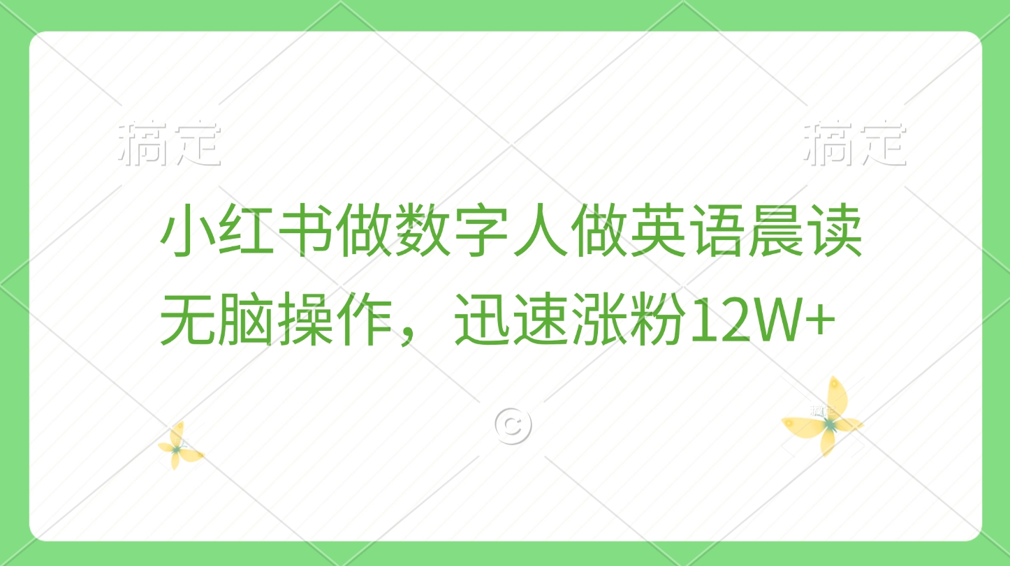 小红书做数字人做英语晨读，无脑操作，迅速涨粉12W+聚创吧-网创项目资源站-副业项目-创业项目-搞钱项目聚创吧