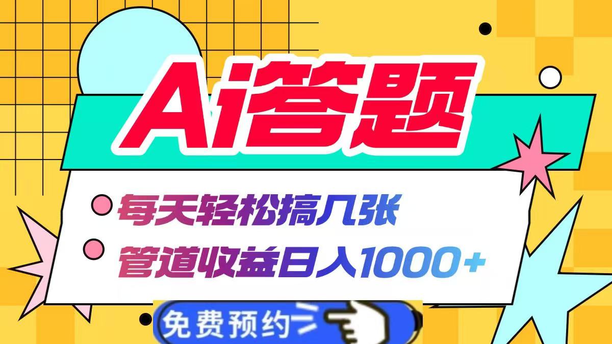 Ai答题全自动运行，每天轻松搞几张，管道收益日入1000+聚创吧-网创项目资源站-副业项目-创业项目-搞钱项目聚创吧