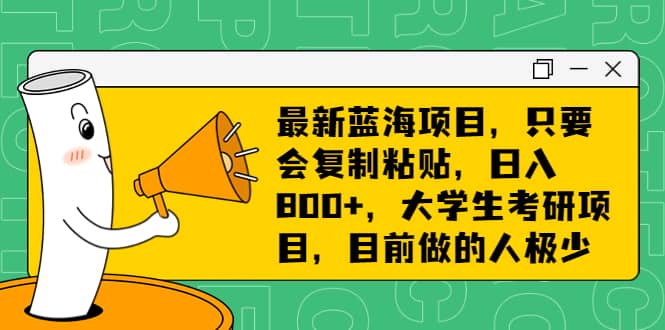 最新蓝海项目，只要会复制粘贴，日入800+，大学生考研项目，目前做的人极少聚创吧-网创项目资源站-副业项目-创业项目-搞钱项目聚创吧