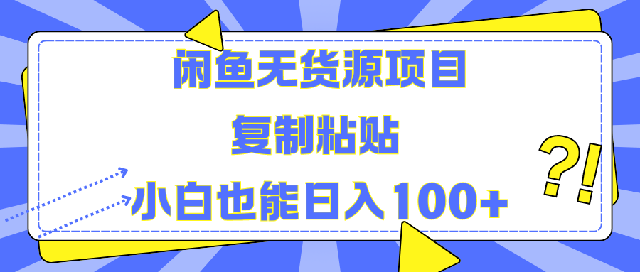 闲鱼无货源项目复制粘贴小白也能一天100+聚创吧-网创项目资源站-副业项目-创业项目-搞钱项目聚创吧