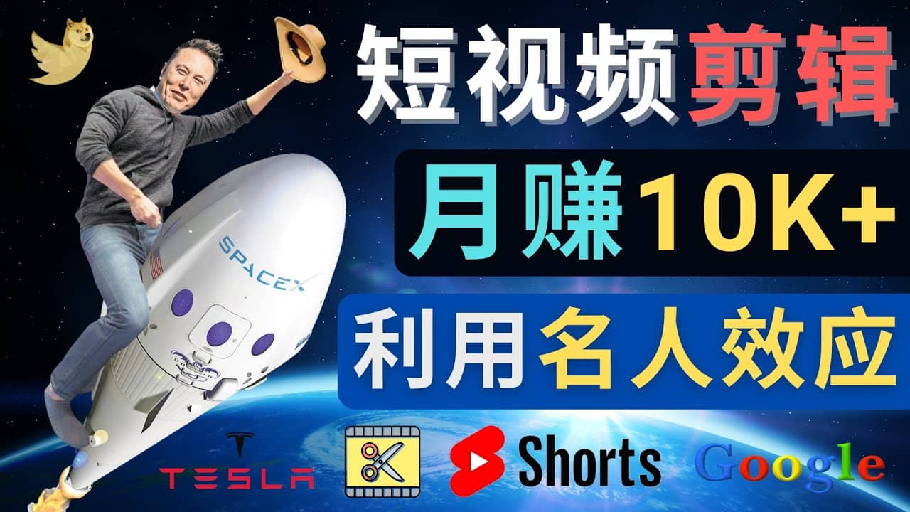 利用名人效应，制作YouTube Shorts短视频，月赚过万美元 – 3个简单方法聚创吧-网创项目资源站-副业项目-创业项目-搞钱项目聚创吧