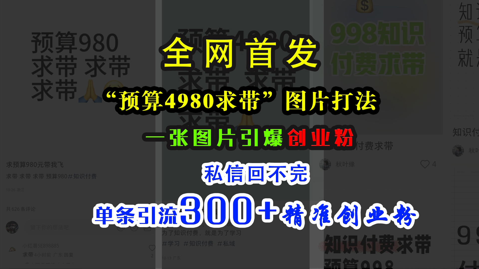 小红书“预算4980带我飞”图片打法，一张图片引爆创业粉，私信回不完，单条引流300+精准创业粉聚创吧-网创项目资源站-副业项目-创业项目-搞钱项目聚创吧