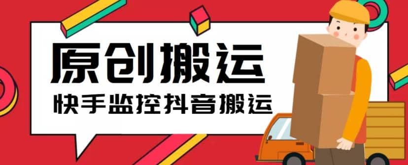 最新快手搬运抖音作品脚本，实时监控一键搬运轻松原创【软件+详细教程】聚创吧-网创项目资源站-副业项目-创业项目-搞钱项目聚创吧