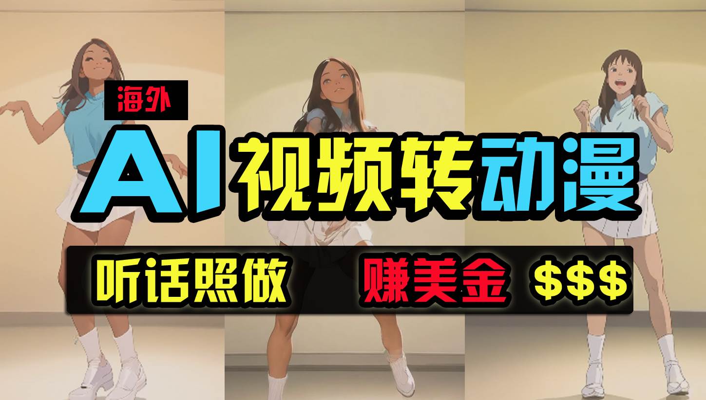 海外美女跳舞转动漫，暴力玩法，无脑搬运 听话照做 月入2万+【原创新玩法】聚创吧-网创项目资源站-副业项目-创业项目-搞钱项目聚创吧