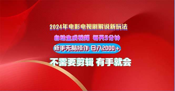2024电影解说新玩法 自动生成视频 每天三分钟 小白无脑操作 日入2000+ …聚创吧-网创项目资源站-副业项目-创业项目-搞钱项目聚创吧