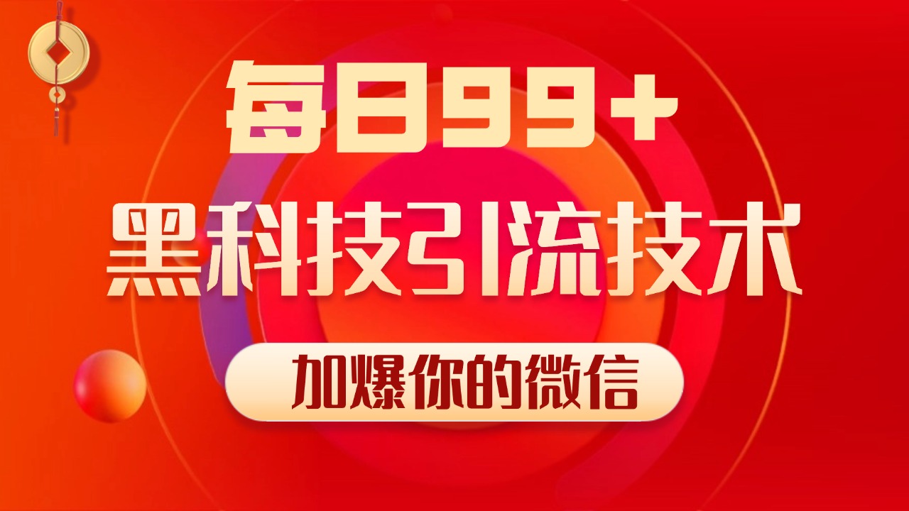 小红书，视频号，抖音黑科技引流玩法，全域平台截流自热打法 日引500+精准粉聚创吧-网创项目资源站-副业项目-创业项目-搞钱项目聚创吧