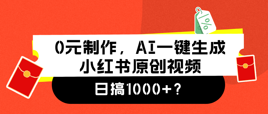 0元制作，AI一键生成小红书原创视频，日搞1000+聚创吧-网创项目资源站-副业项目-创业项目-搞钱项目聚创吧
