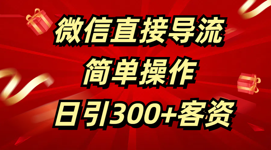 微信直接导流 简单操作 日引300+客资聚创吧-网创项目资源站-副业项目-创业项目-搞钱项目聚创吧
