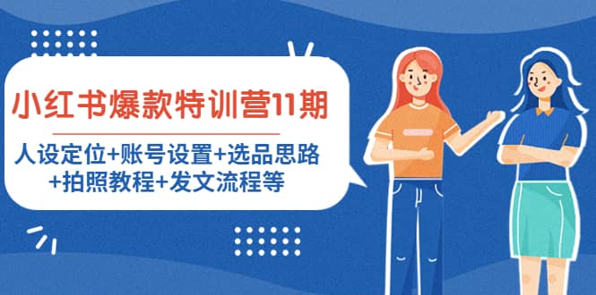 小红书爆款特训营11期：人设定位+账号设置+选品思路+拍照教程+发文流程等聚创吧-网创项目资源站-副业项目-创业项目-搞钱项目聚创吧